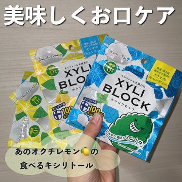 キシリブロック（オクチレモン） 40g/オクチシリーズ/食品を使ったクチコミ（1枚目）