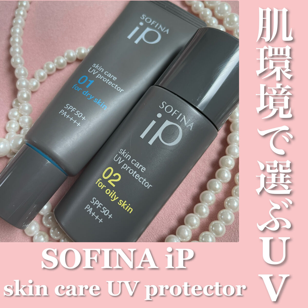 ソフィーナ iP スキンケアUV 01乾燥しがちな肌環境 SPF50+ PA++++/SOFINA iP/日焼け止めクリームを使ったクチコミ（1枚目）