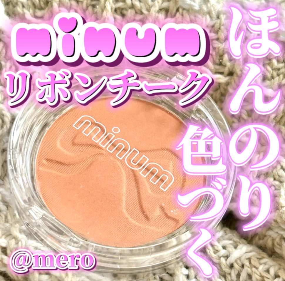 ミニュム リボンパウダーチーク/minum/パウダーチークを使ったクチコミ（1枚目）