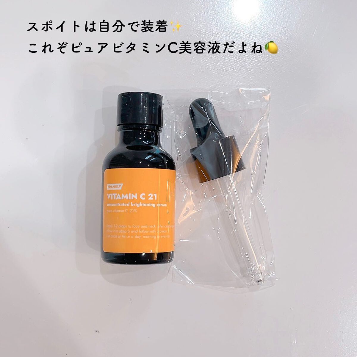 ビタミンC21セラム/Frankly/美容液を使ったクチコミ(2枚目)