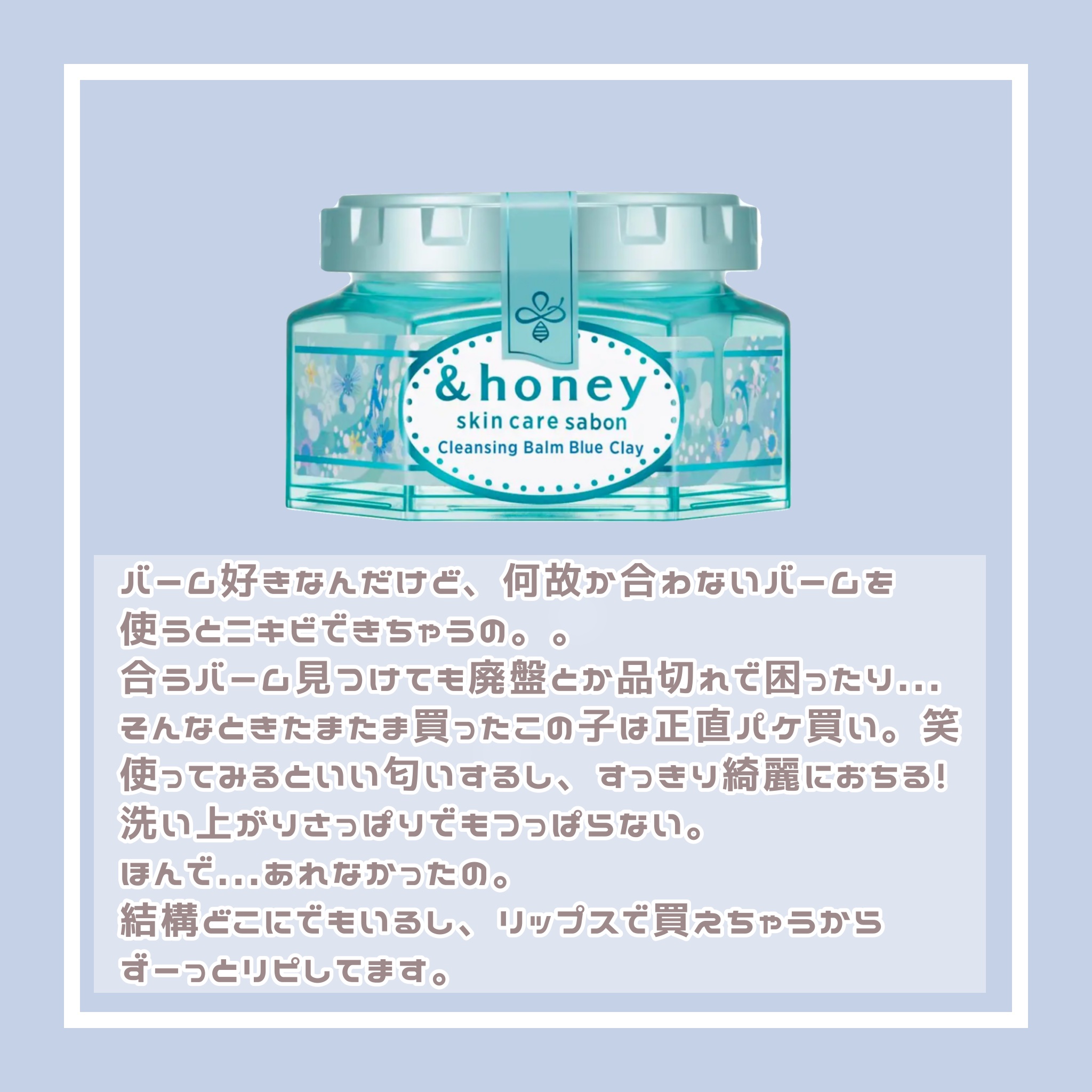 アンドハニー サボン クレンジングバーム ブルークレイ ミニサイズ20g/&honey/クレンジングバームを使ったクチコミ（2枚目）