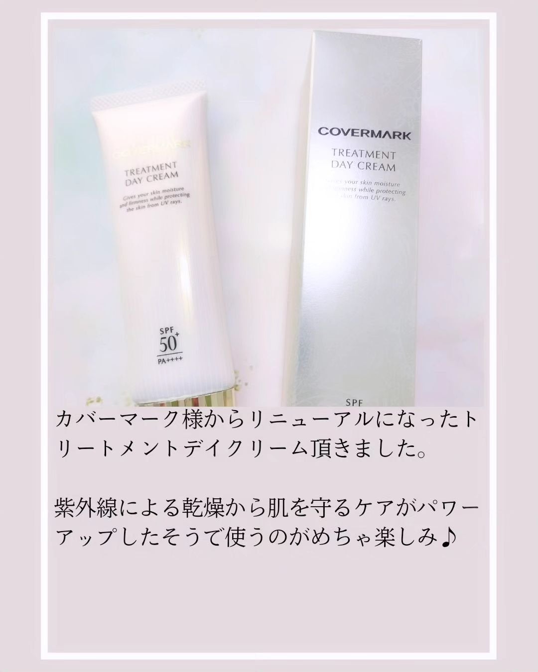 トリートメント デイ クリーム/COVERMARK/日焼け止めクリームを使ったクチコミ(2枚目)