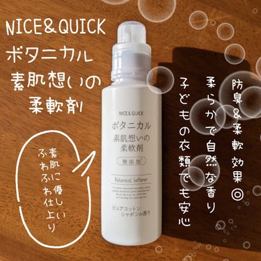 ボタニカル素肌想いの柔軟剤 ピュアコットン シャボンの香り/NICE ＆ QUICK/柔軟剤を使ったクチコミ（1枚目）