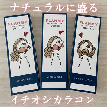 FLANMY 1day（10枚/30枚）/FLANMY/ワンデー（１DAY）カラコンを使ったクチコミ（1枚目）