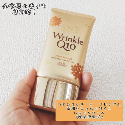 コエンリッチ ザ プレミアム 薬用リンクルホワイト ハンドクリーム 金木犀の香り 【医薬部外品】/コエンリッチQ10/ハンドクリームを使ったクチコミ(1枚目)