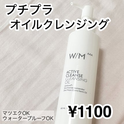アクティブクレンズ クレンジングオイル/W/M AAA/オイルクレンジングを使ったクチコミ(1枚目)