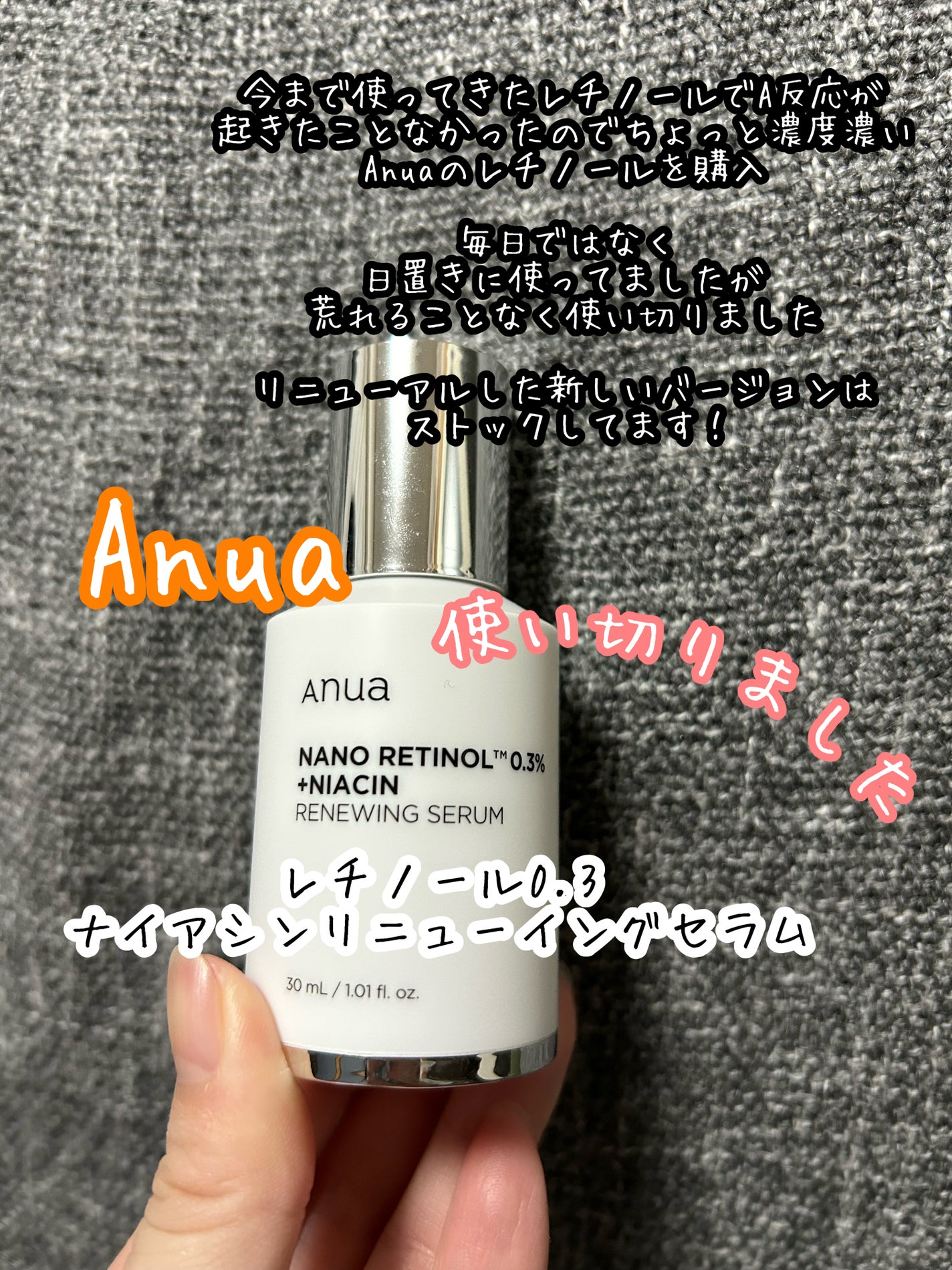 レチノール0.3 ナイアシンリニューイングセラム/Anua/美容液を使ったクチコミ(1枚目)