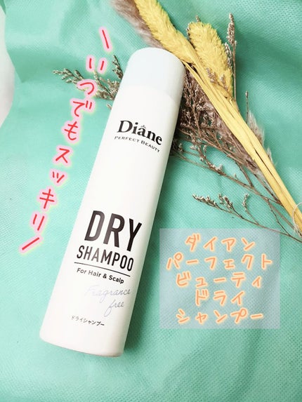パーフェクトビューティー ドライシャンプー 無香料/ダイアン/ドライシャンプーを使ったクチコミ(1枚目)