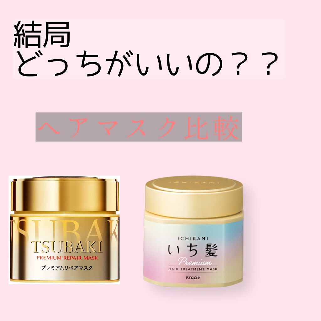 プレミアムリペアマスク（資生堂　プレミアムリペアマスク）/TSUBAKI/ヘアマスク・ヘアパックを使ったクチコミ（1枚目）