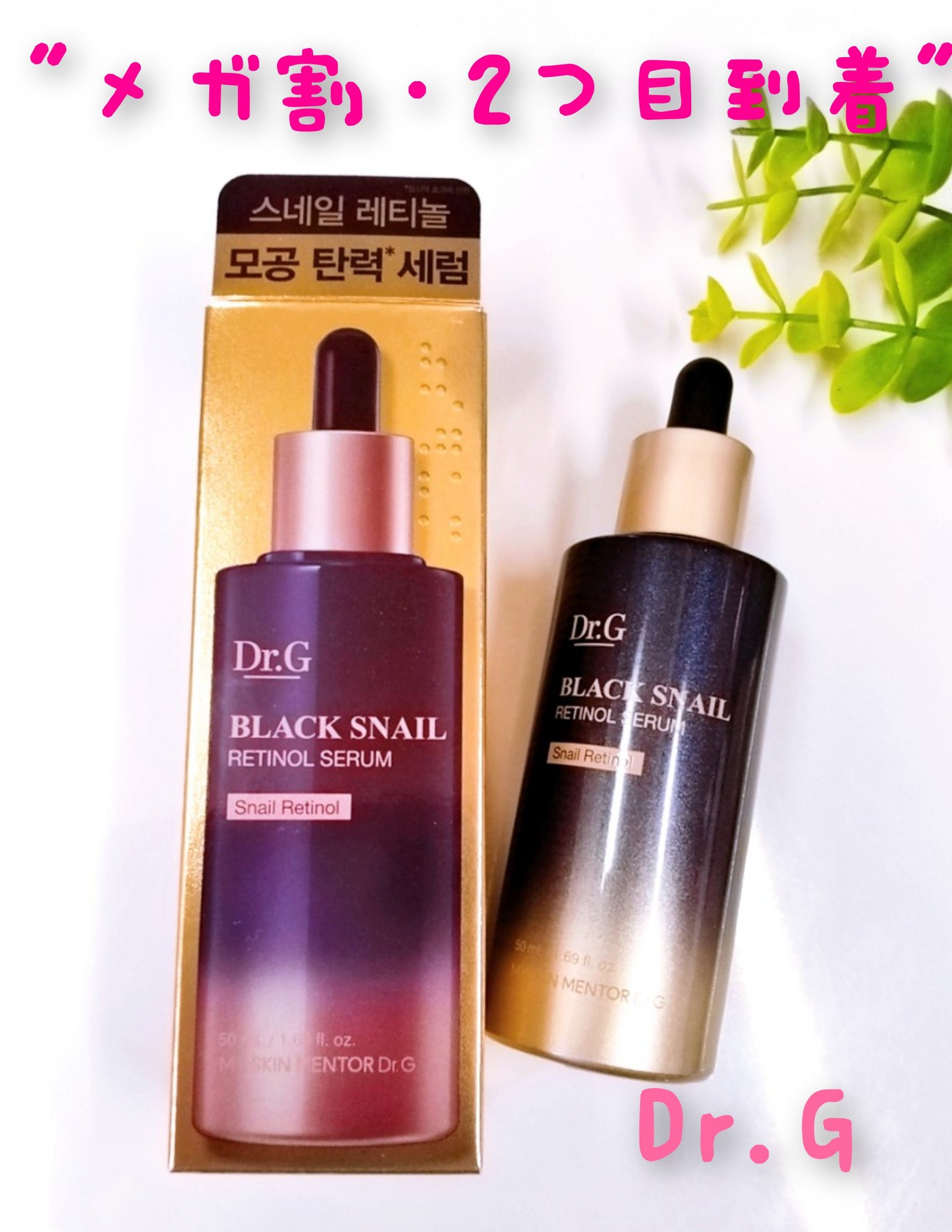 ブラックスネイルレチノールセラム/Dr.G/美容液を使ったクチコミ（1枚目）