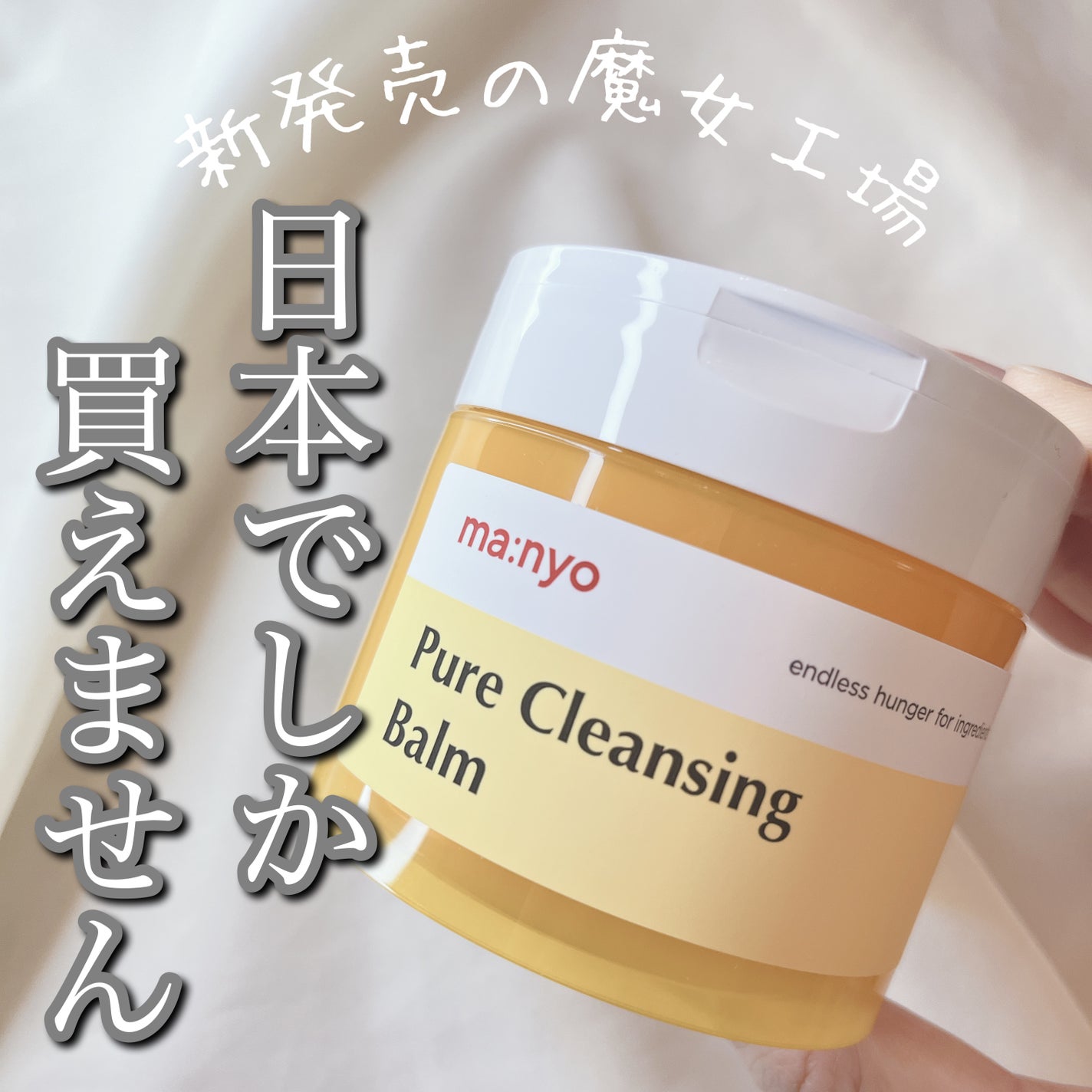 ピュアクレンジングバーム/manyo/クレンジングバームを使ったクチコミ(1枚目)