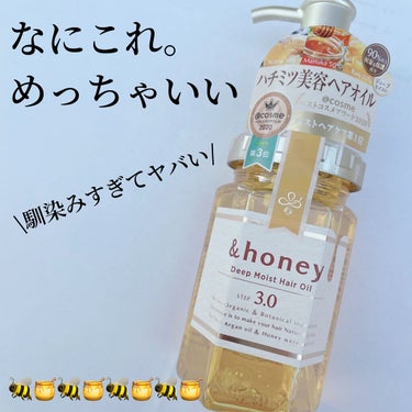 ディープモイスト ヘアオイル3.0/&honey/ヘアオイルを使ったクチコミ（1枚目）