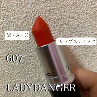 M・A・Cリップスティック
607 LADYDANGER

初めてなので分かりにくかったり、言葉がおかしかったりしたらごめんなさい🙏

少しオレンジっぽい赤色で、
とにかく可愛い！
とにかく明るい！
(