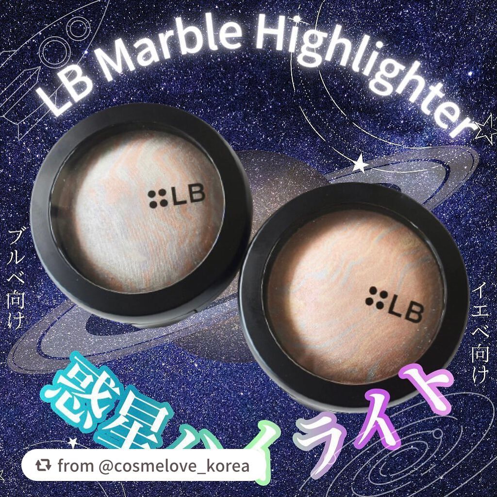 【cosmelove_koreaさんから引用】

“6月8日に発売されたばかりのLBマーブルハイライター。SNS映え間違いない、まるで惑星のような別名『惑星ハイライト』を紹介します。

LB（エルビー）というブランドは初めてだったのですがL