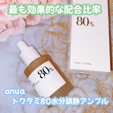 Anua ドクダミ80％スージングアンプルのクチコミ「ANUA
　ドクダミ80水分鎮静アンプル


メガ割では毎回即完売、売上1位✨
の“鎮静”アイ.....」（1枚目）