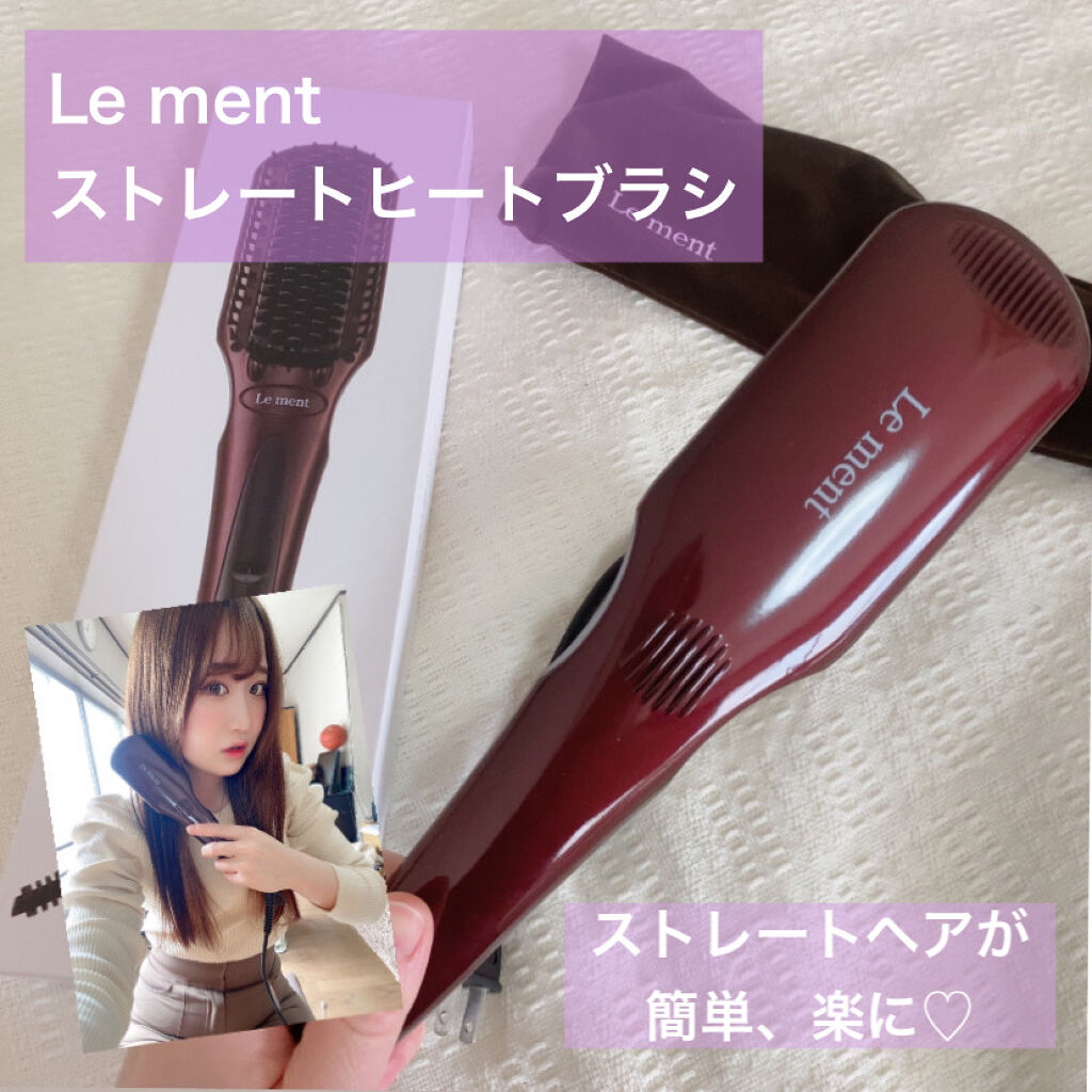ストレートヒートブラシ/Le ment/ヒートブラシを使ったクチコミ（1枚目）