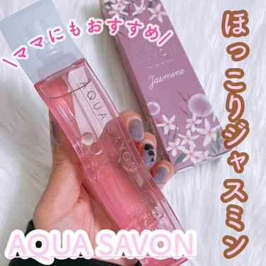 アクアシャボン アクア シャボン くつろぎジャスミンの香り オードトワレのクチコミ「AQUA SAVON
くつろぎジャスミンの香り
⁡
最近のお気に入り✨
出かける時につけてるよ.....」（1枚目）