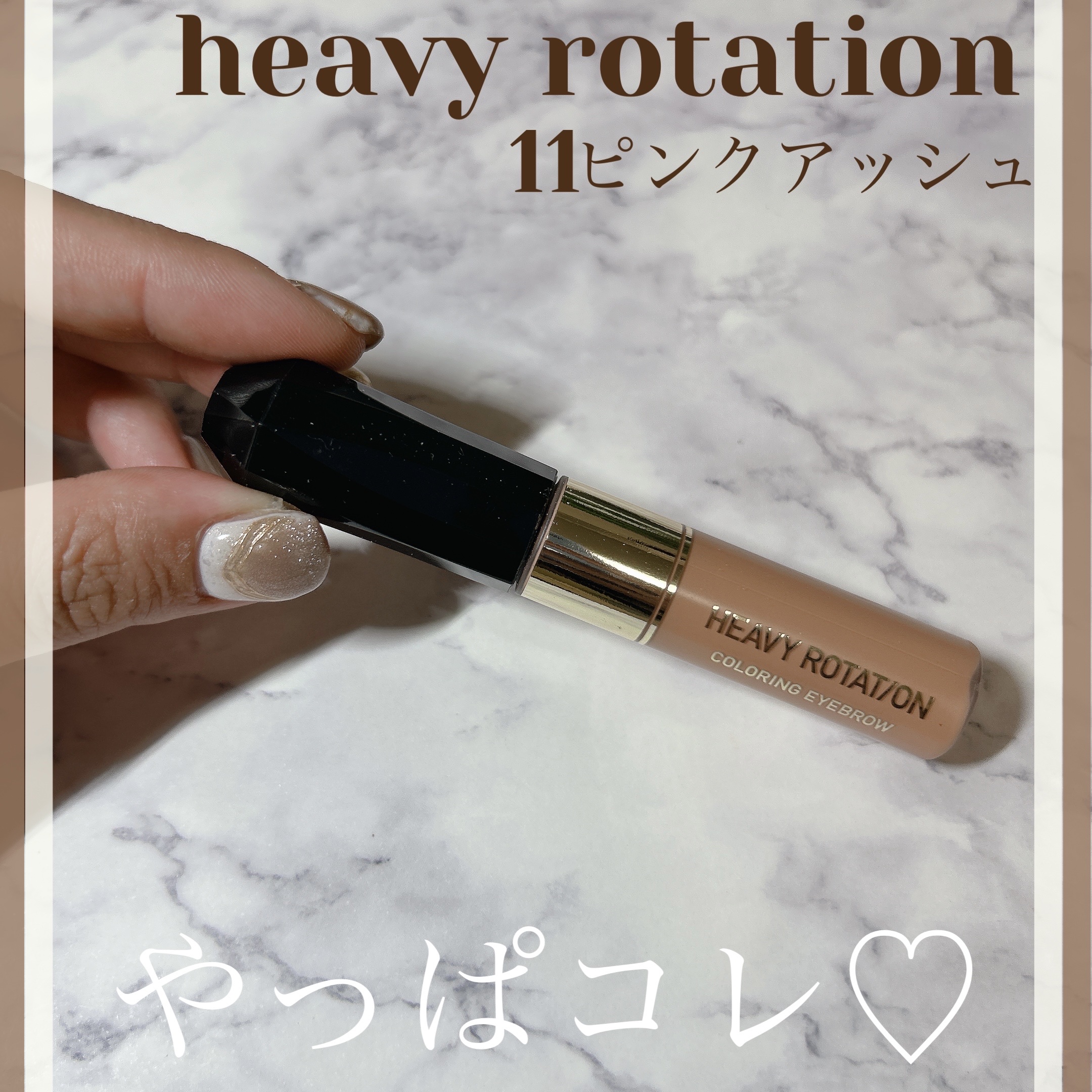 ヘビーローテーション カラーリングアイブロウEX/ヘビーローテーション/眉マスカラを使ったクチコミ（1枚目）