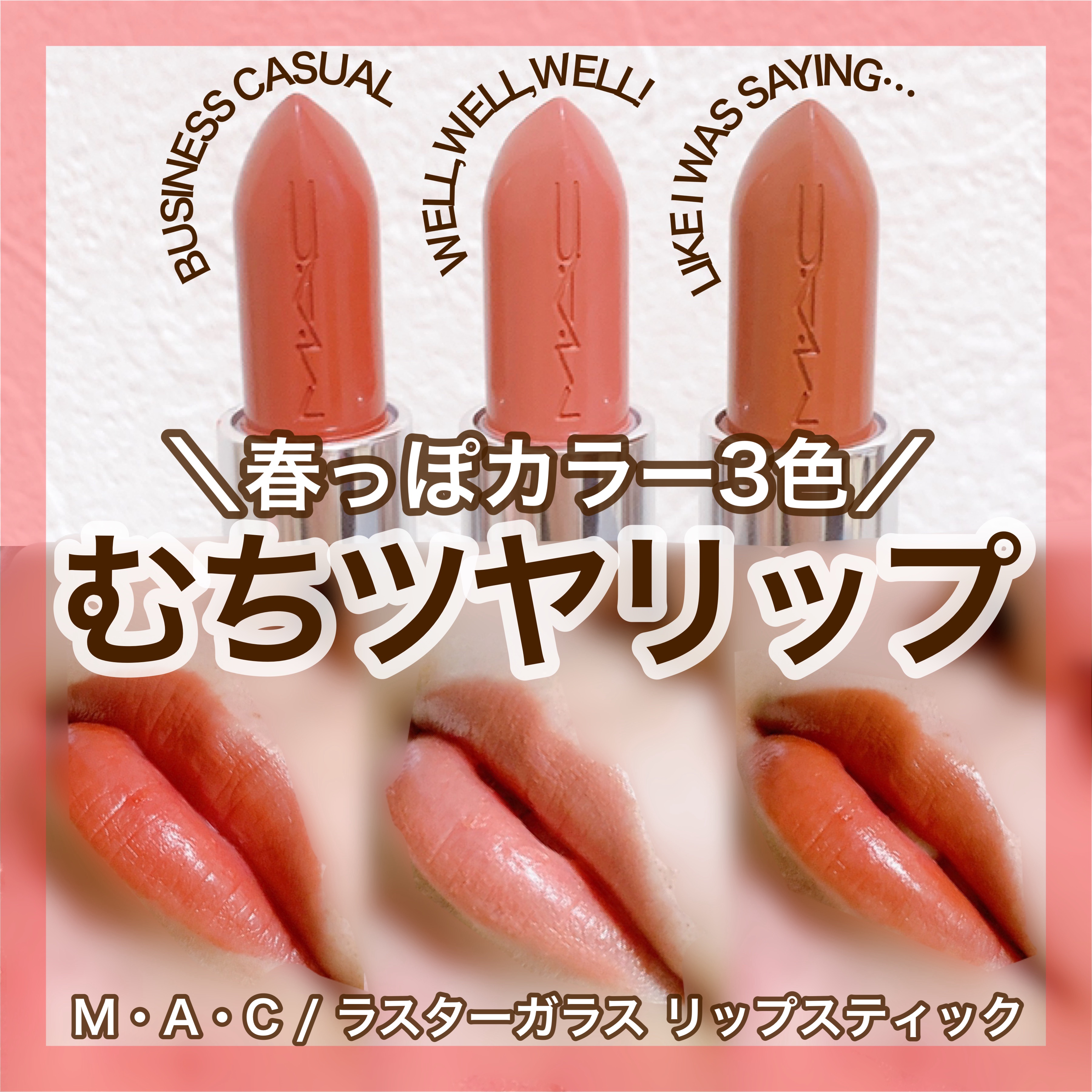 ＼ガラス玉のような光沢リップ／
🤍M・A・C
♡ラスターガラス リップスティック


シアーな発色とツヤ感がとても美しいリップ💄
春に向けてチェックしたいカラーをご紹介いたします！

今回ご紹介するのはM・A・Cさんの人気リップ！
保湿