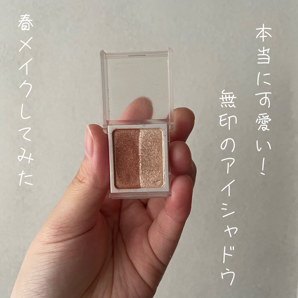 アイカラー ２色タイプ/無印良品/アイシャドウパレットを使ったクチコミ（1枚目）