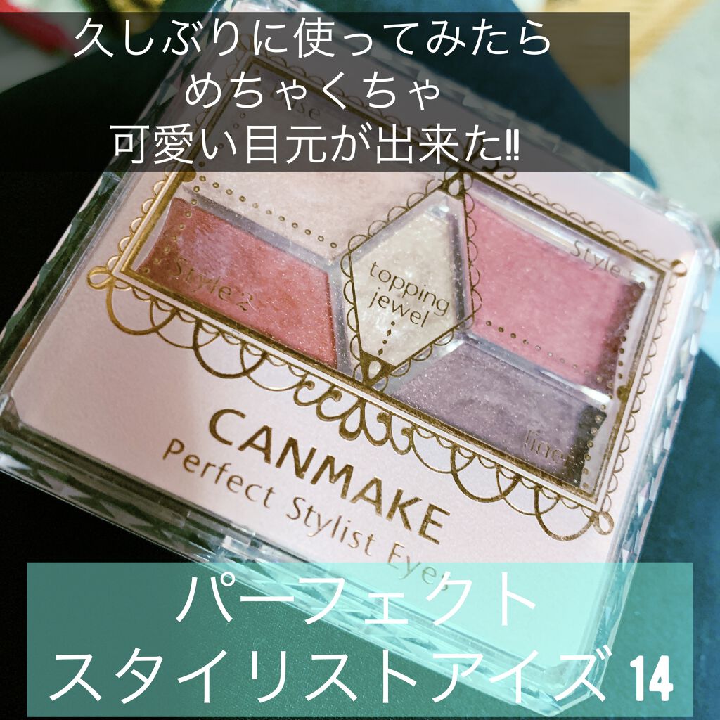 【旧品】パーフェクトスタイリストアイズ No.14 アンティークルビー/キャンメイク/アイシャドウパレットを使ったクチコミ（1枚目）