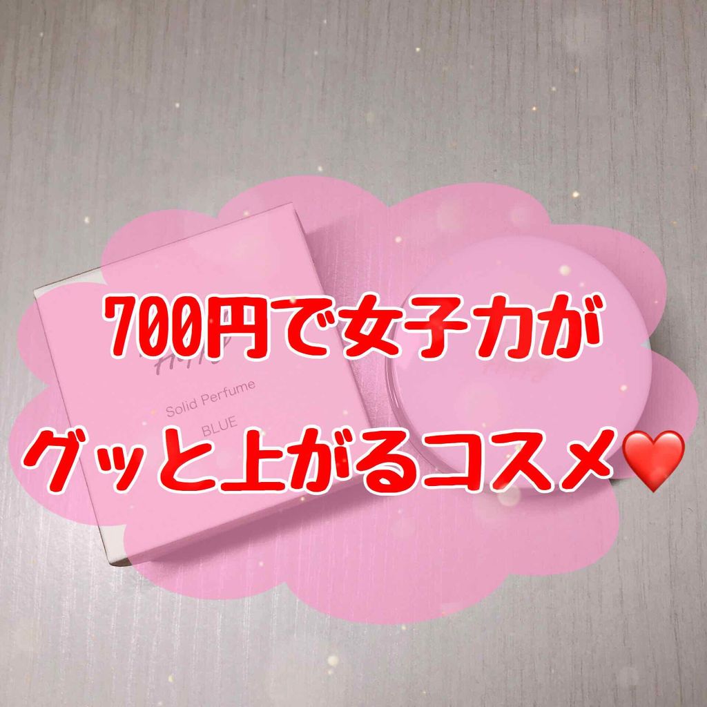 メイクミーハッピー ソリッドパフューム BLUE/キャンメイク/練り香水を使ったクチコミ(1枚目)