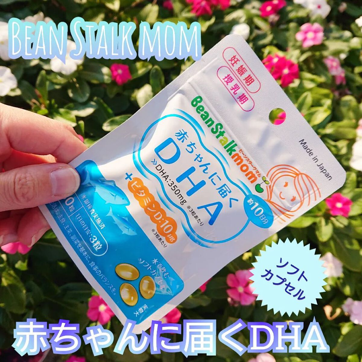 赤ちゃんに届くDHA/ビーンスタークマム/健康サプリメントを使ったクチコミ（1枚目）