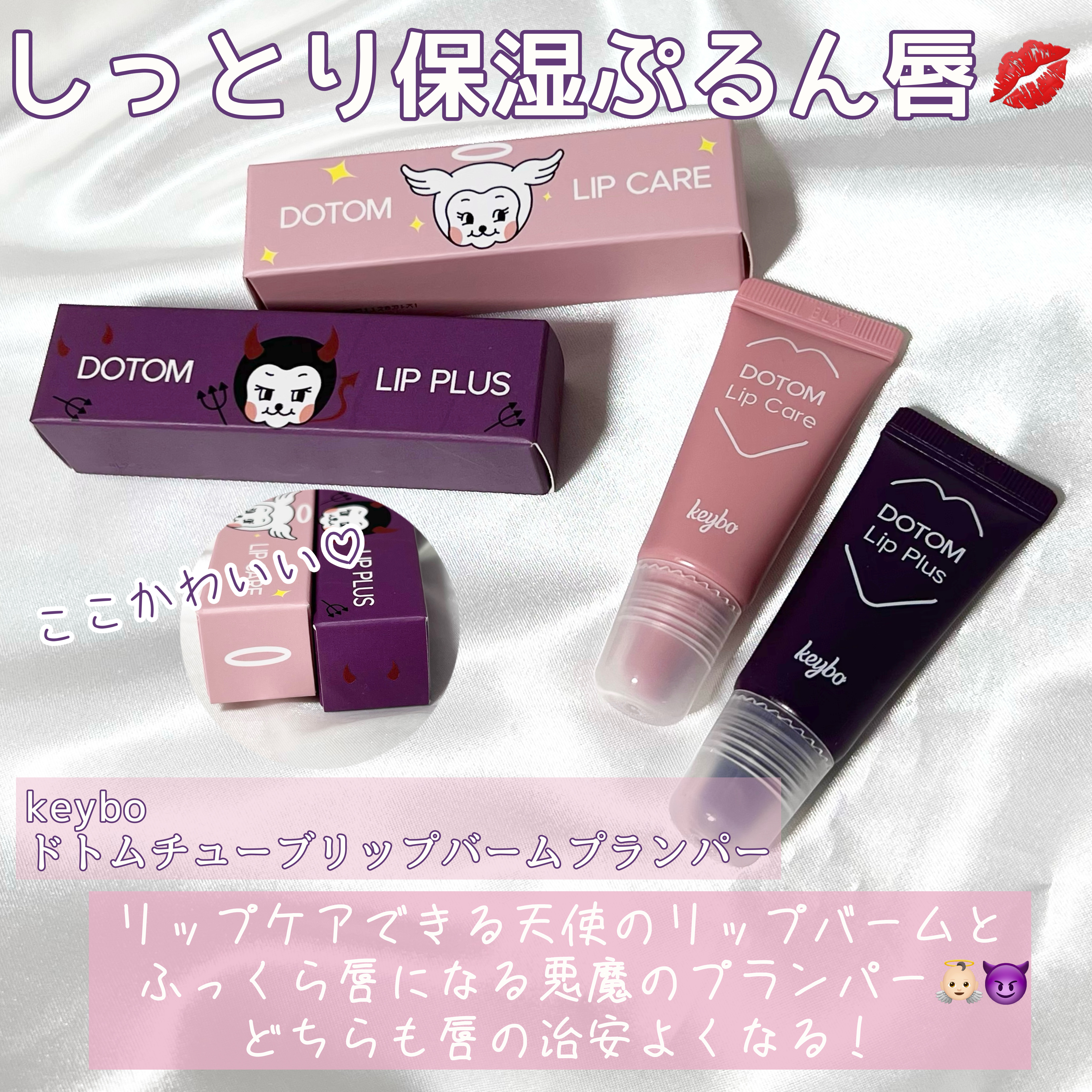 ドトムチューブリップバームプランパー/keybo/リッププランパーを使ったクチコミ（2枚目）