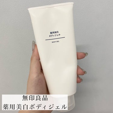 🌟商品
無印良品
薬用美白ボディジェル

¥1,490(税込)

🌟商品説明(公式サイト等参照)
トラネキサム酸を配合し、メラニンの生成を抑えシミ・ソバカスを防ぎます。
全身に使える伸びの良いボディジェ