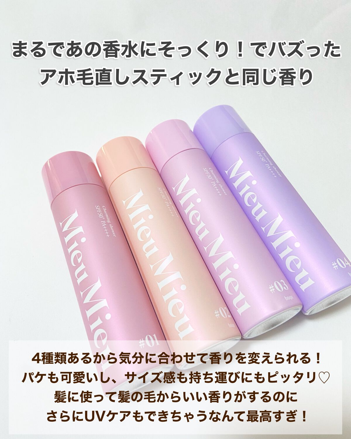 ミュミュ チャーミングシャワー/MieuMieu/ヘアミストを使ったクチコミ（3枚目）