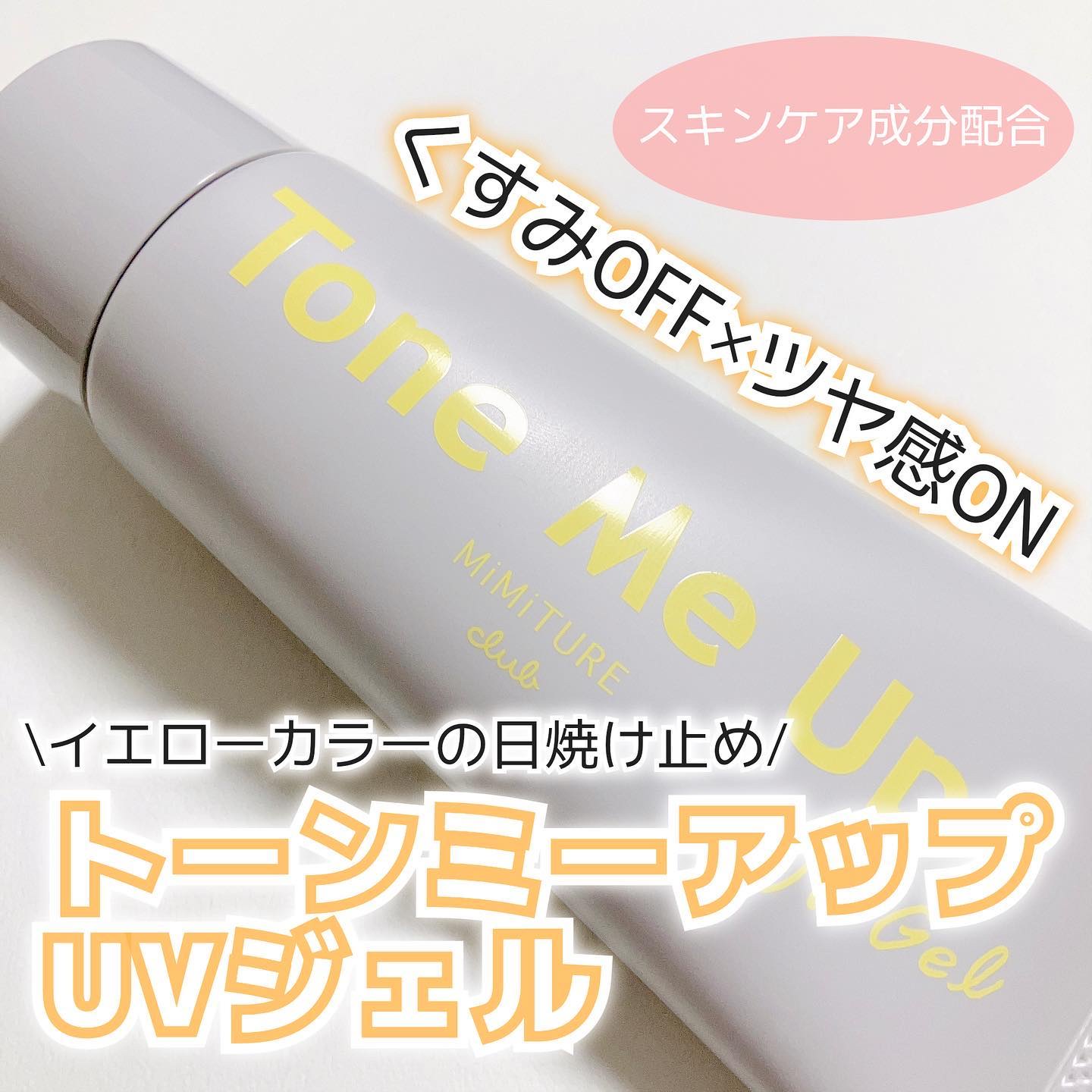 ミミチュール トーンミーアップ ＵＶジェル/クラブ/日焼け止めジェルを使ったクチコミ（1枚目）