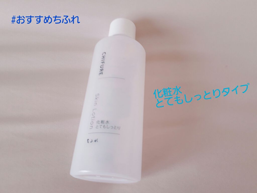 化粧水 とてもしっとりタイプ/ちふれ/化粧水を使ったクチコミ（1枚目）