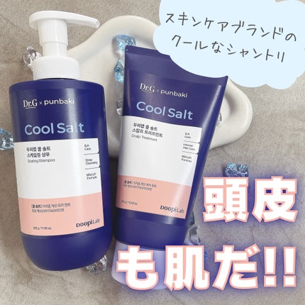 クールソルトスケーリングシャンプー/クールソルトスカルプトリートメント/Dr.G/市販シャンプーを使ったクチコミ(1枚目)