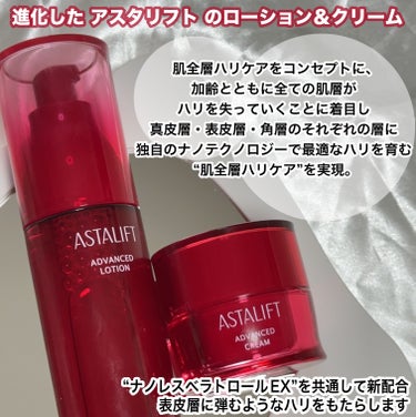 アスタリフト アドバンスドローションのクチコミ「進化した アスタリフト のローション＆クリーム

肌全層ハリケアでふっくらハリツヤ肌に┈♡ﾞ
.....」（2枚目）