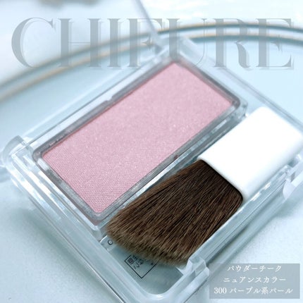 パウダー チーク ニュアンスカラー/ちふれ/パウダーチークを使ったクチコミ(1枚目)