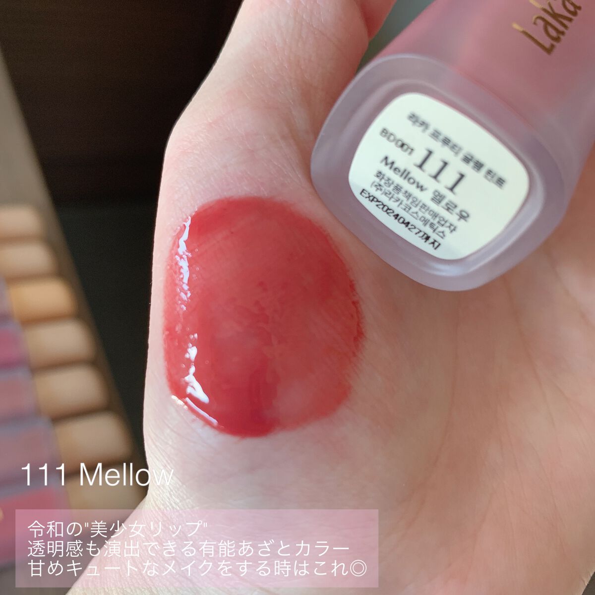 フルーティーグラムティント/Laka/リップティントを使ったクチコミ(7枚目)