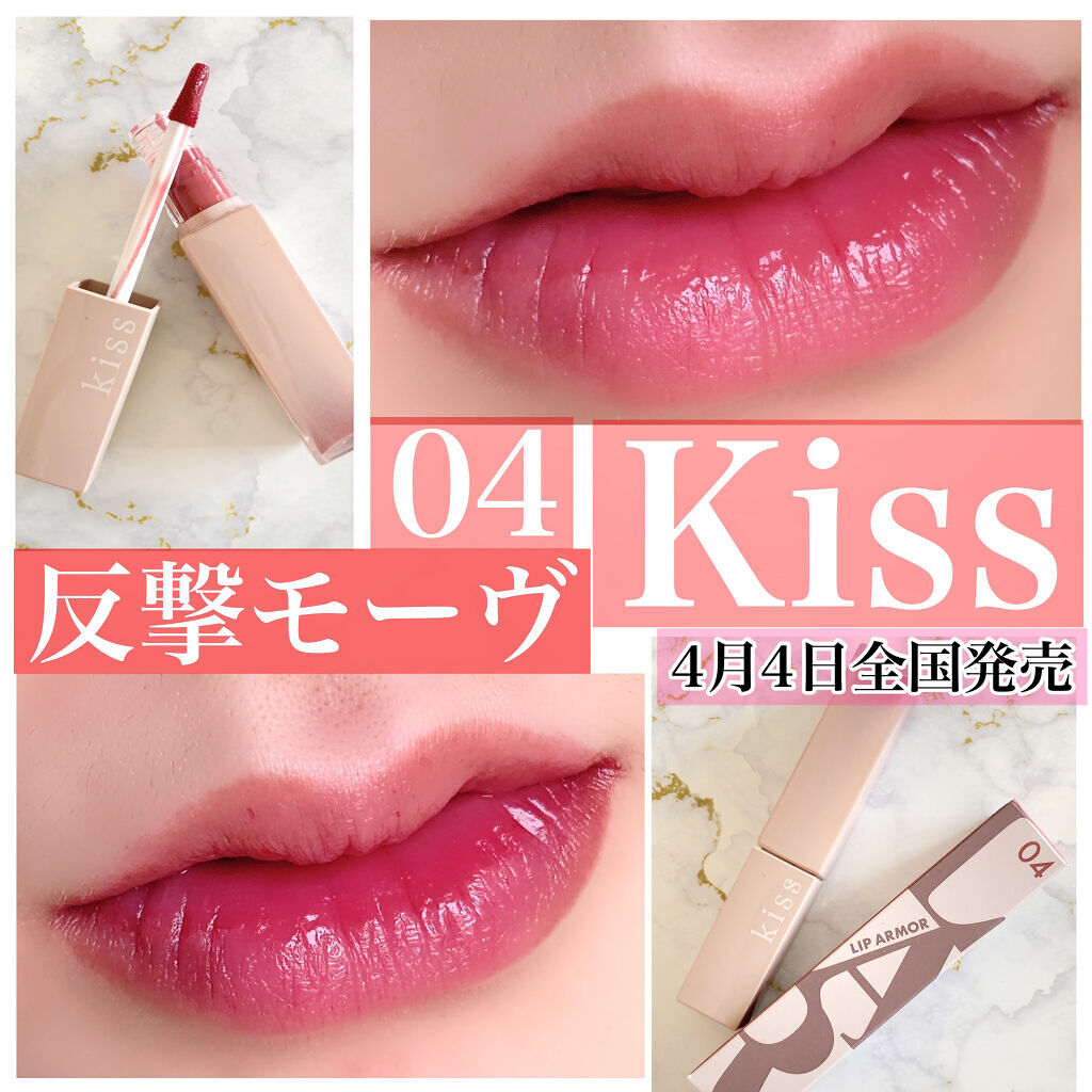 リップアーマー/KiSS/口紅を使ったクチコミ（1枚目）
