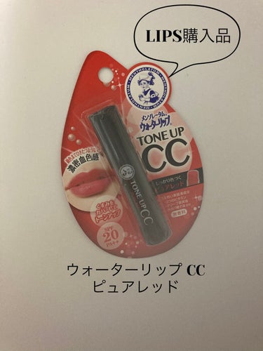 【メンソレータム ウォーターリップ トーンアップCC ピュアレッド】

LIPSにて購入🛍

たっぷりの美容液成分がくちびるにうるおいを与え、じんわり赤みのある発色で、くすみ、血色、ツヤを補正。くちびるから顔色までトーンアップするような濃密な血色感を与えます。
紫外線からしっかりくちびるを守る、SPF20／PA++。
(公式サイトより引用)

パッケージ通りの鮮やかな発色とまではいかないものの、中々の高発色💄♥️
この程度の色味なら家で使用するのにピッタリかな😊👍🏻✨

#メンソレータム
#ウォーターリップ トーンアップCCの画像 その0