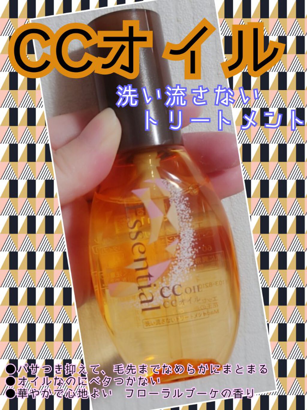 CCオイル/エッセンシャル/ヘアオイルを使ったクチコミ（1枚目）