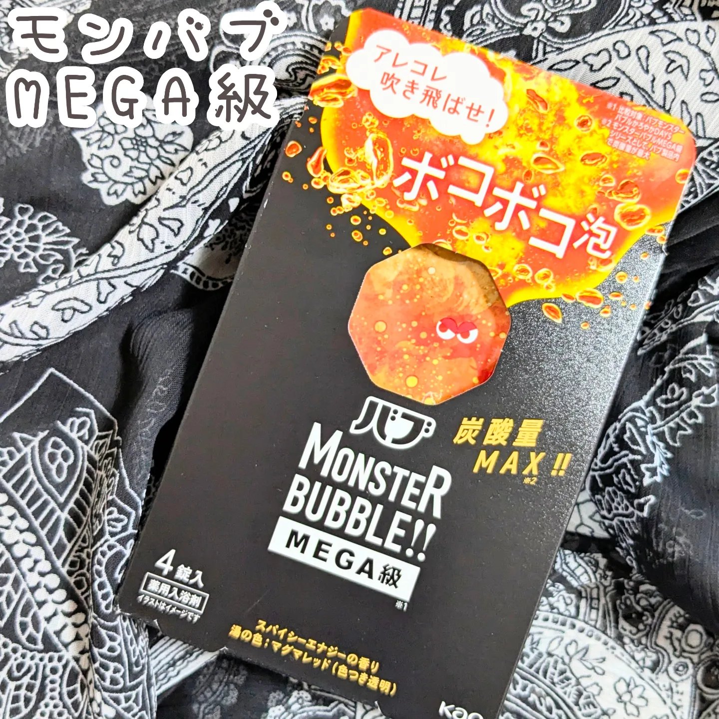 バブ モンスターバブルMEGA級 ボコボコ泡 スパイシーエナジーの香り​/バブ/炭酸系入浴剤を使ったクチコミ（1枚目）