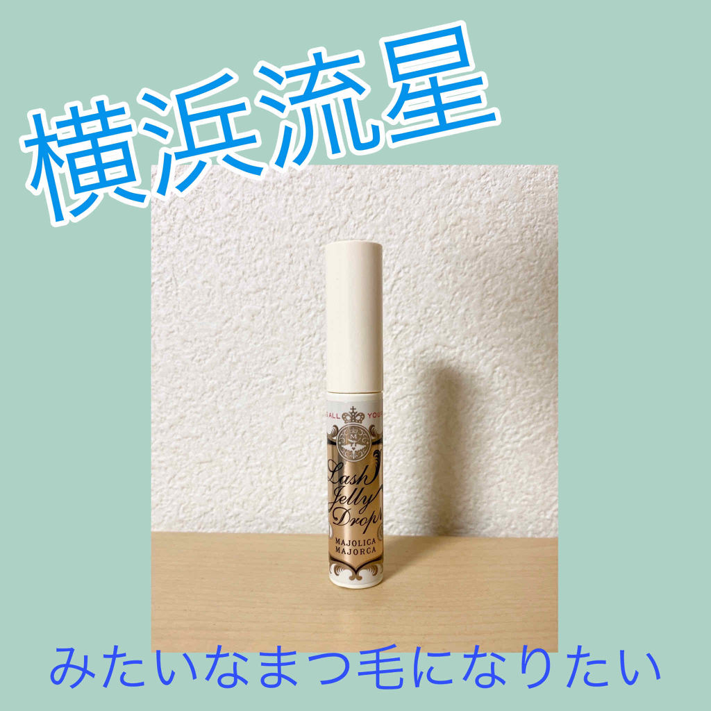 ラッシュジェリードロップ ｅｘ Majolica Majorcaの口コミ 本当に伸びるプチプラまつ毛美容液マジョリカ By らあゆ 代前半 Lips