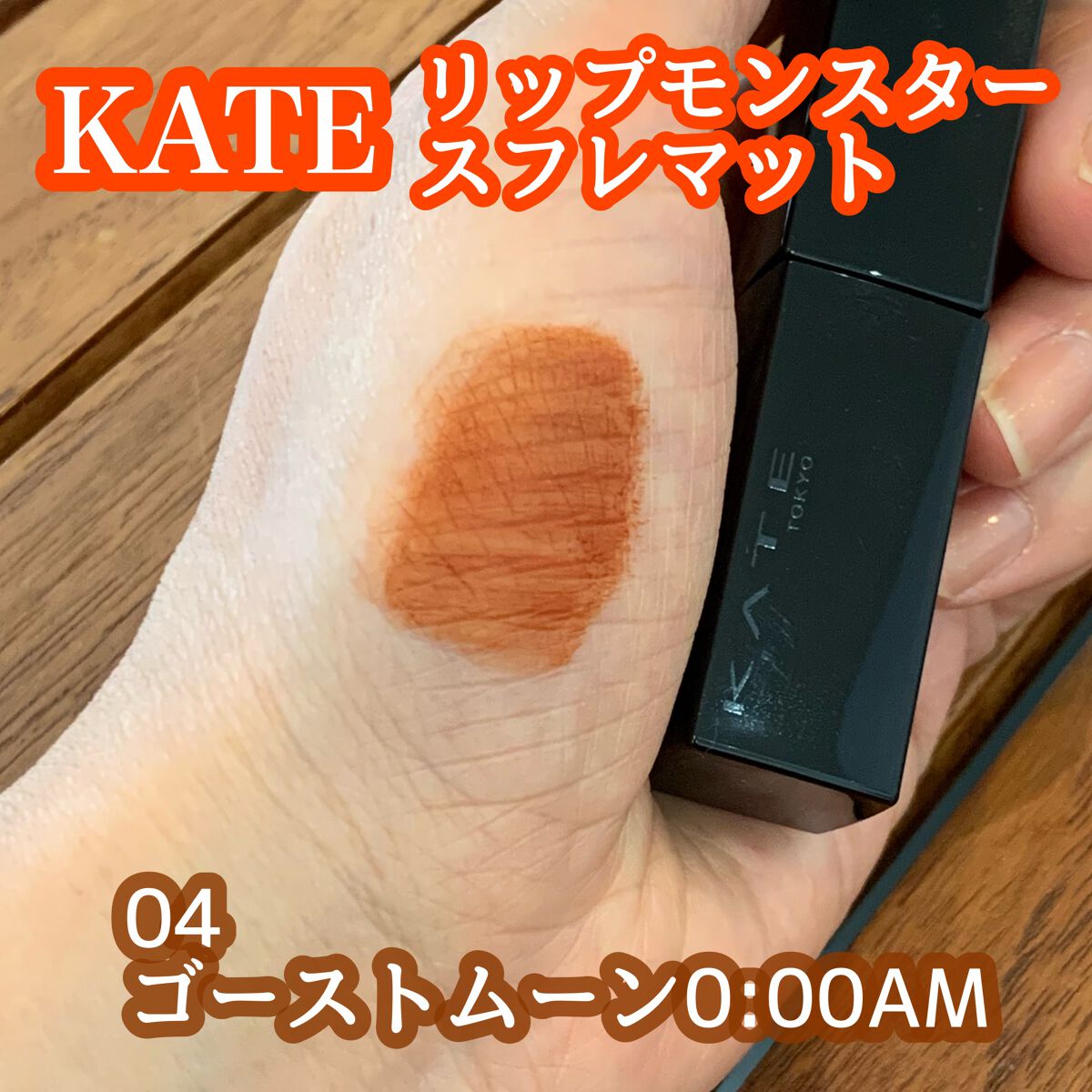 リップモンスター スフレマット/KATE/口紅を使ったクチコミ(1枚目)
