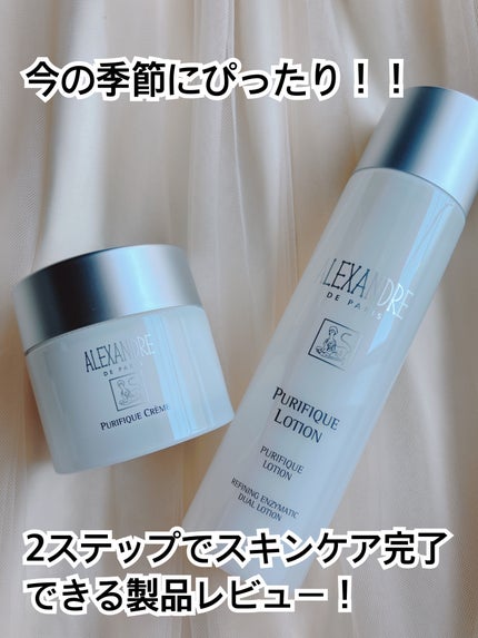 ピュリフィーク ローション /アレクサンドル ドゥ パリ/化粧水を使ったクチコミ(1枚目)