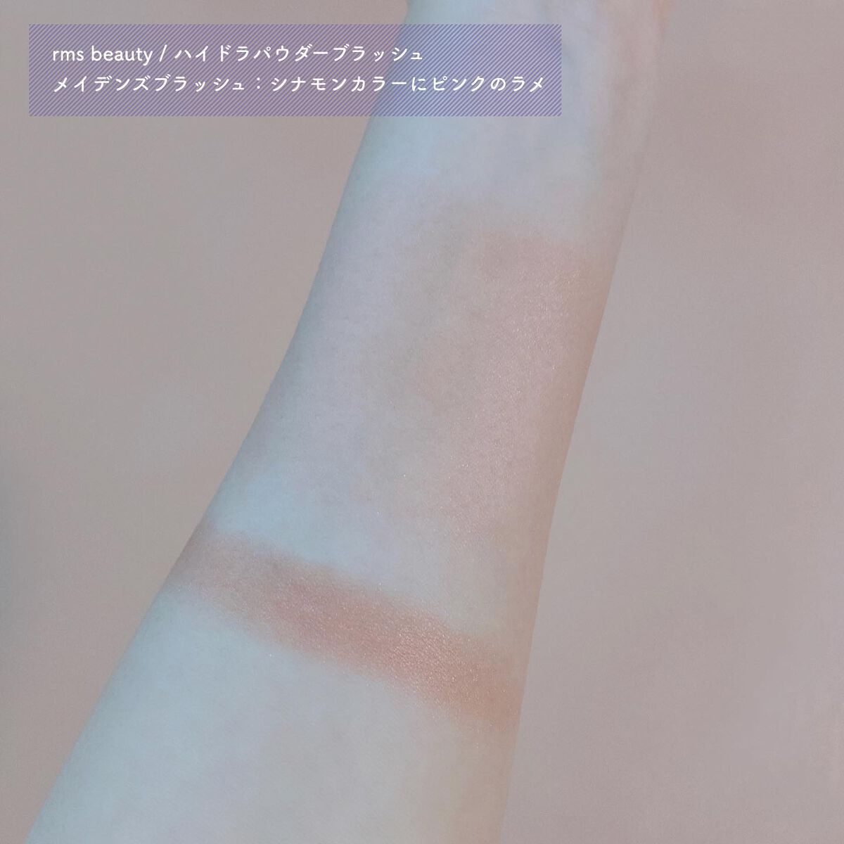 ハイドラパウダーブラッシュ/rms beauty/パウダーチークを使ったクチコミ(3枚目)