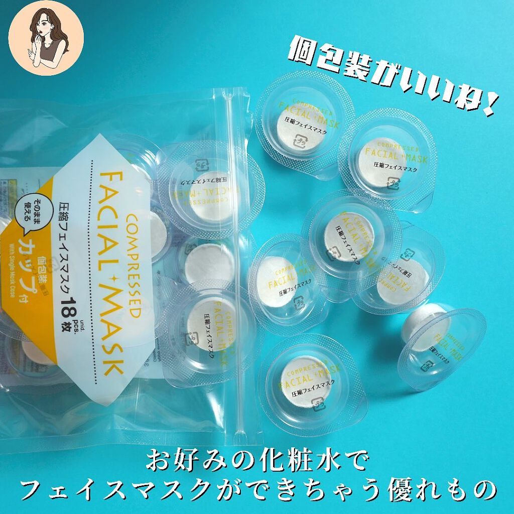 圧縮フェイスマスク 個包装カップ付き/DAISO/シートマスク・パックを使ったクチコミ(3枚目)