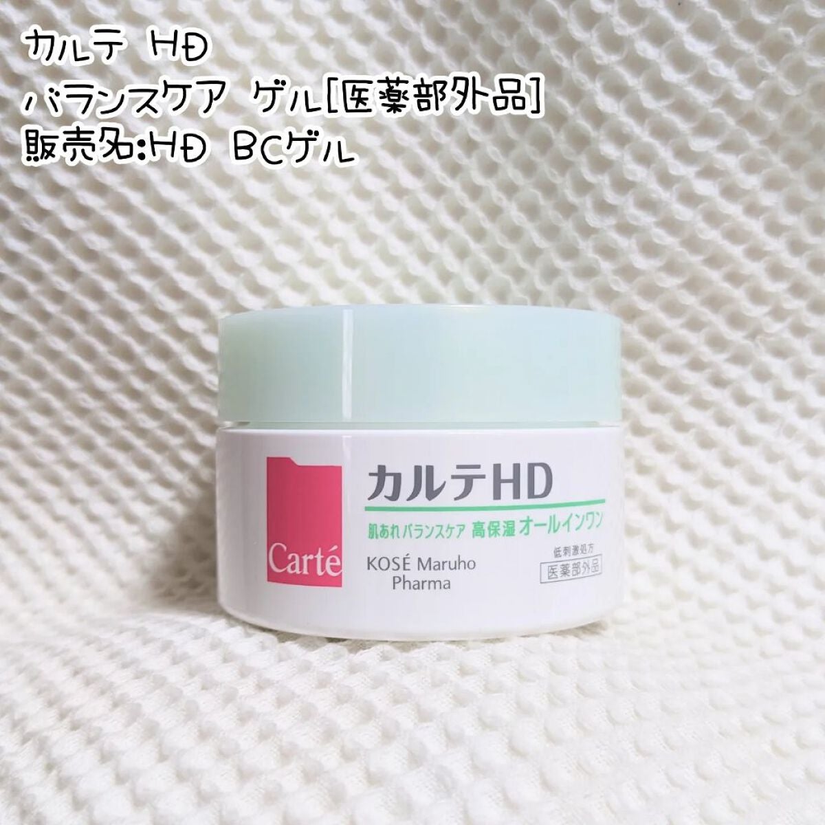 バランスケア ゲル/カルテHD/フェイスクリームを使ったクチコミ(1枚目)