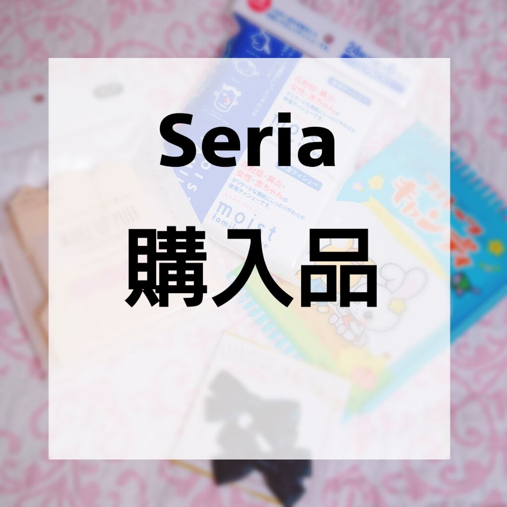 セリア購入品/セリア/その他を使ったクチコミ（1枚目）