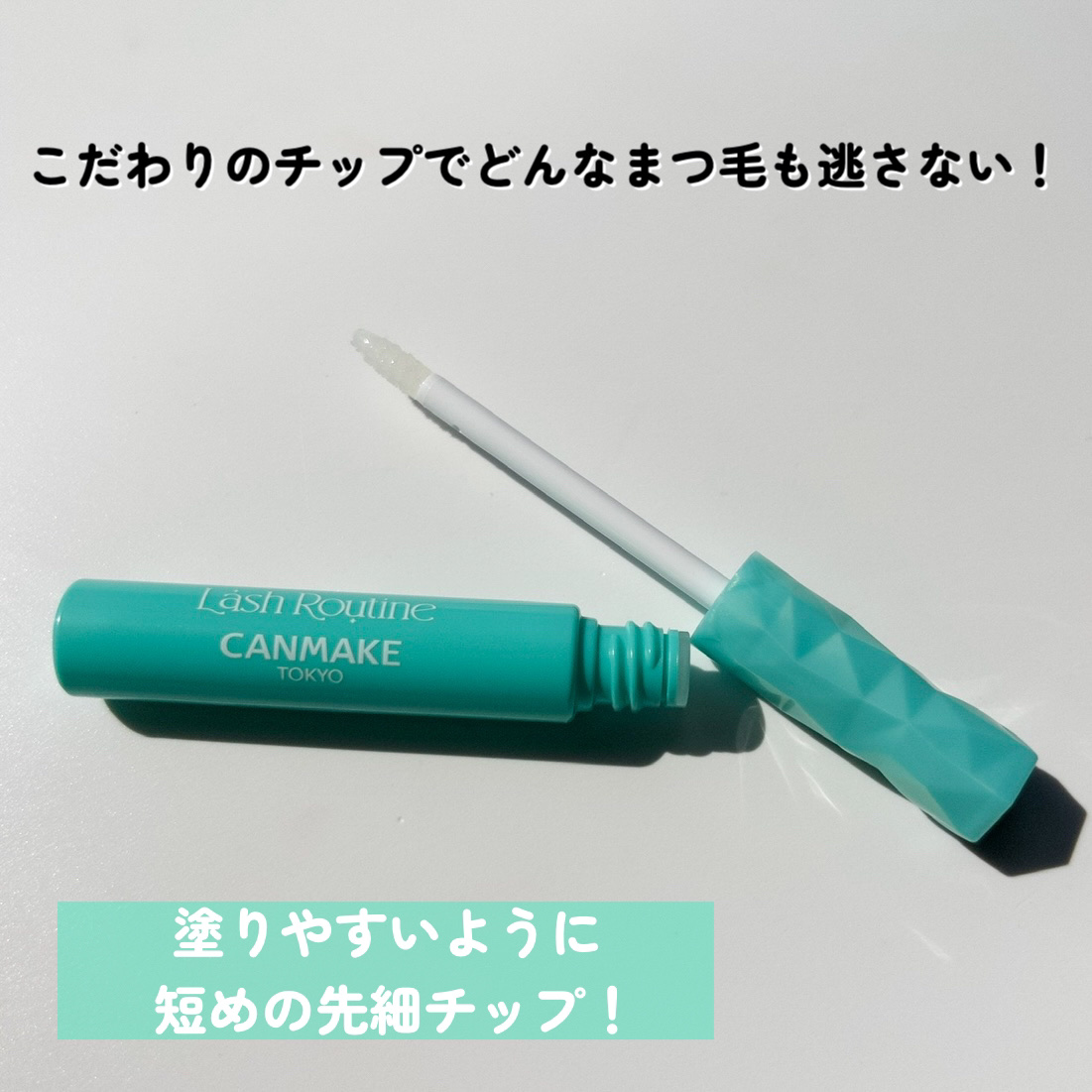 ラッシュルーティーン/キャンメイク/まつげ美容液を使ったクチコミ（3枚目）