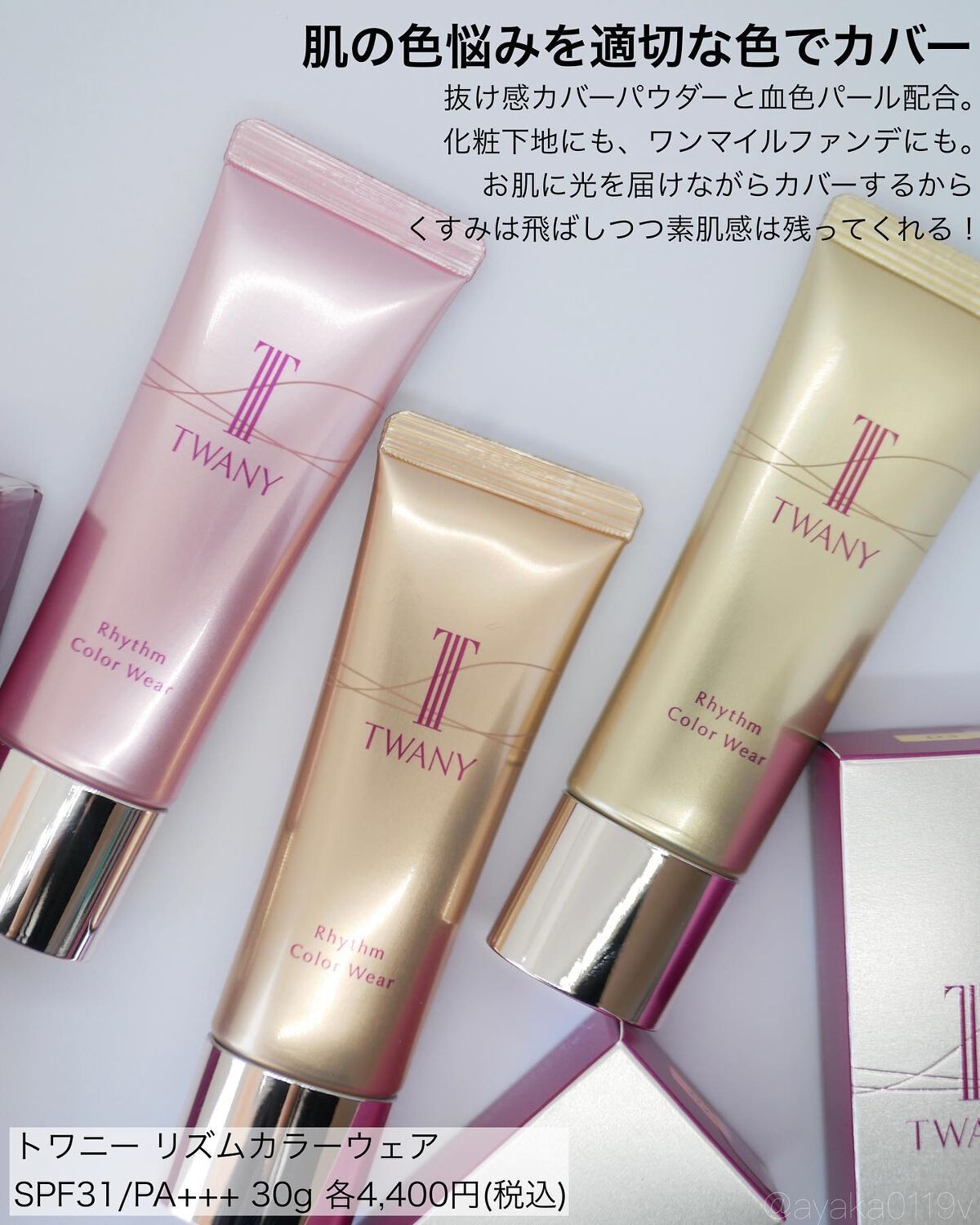 リズムカラーウェア/TWANY/化粧下地を使ったクチコミ(2枚目)
