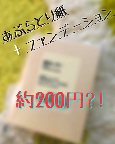 ❥❥ 無印良品 紙おしろい ❥




連日猛暑🔥が続いていますがいかがお過ごしでしょうか…☀️
こちらは体温<気温 で辛いです…(笑)

でもそんな暑い時でも化粧をする乙女がいますよね！！！！！💃
そ